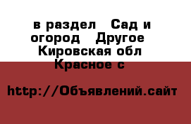  в раздел : Сад и огород » Другое . Кировская обл.,Красное с.